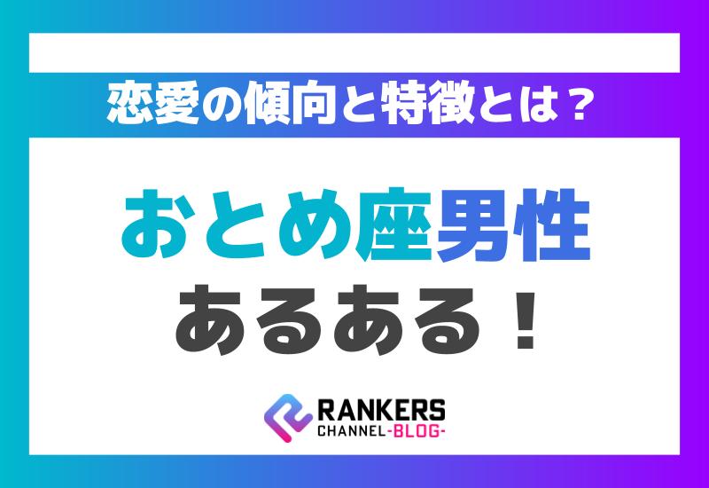 おとめ座男性あるある！恋愛の傾向と特徴とは？