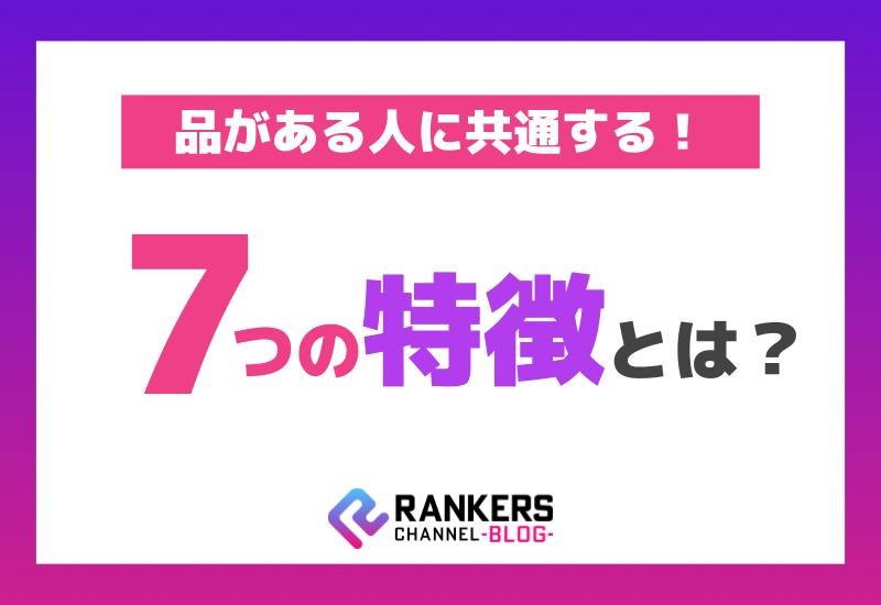 品がある人に共通する7つの特徴とは？