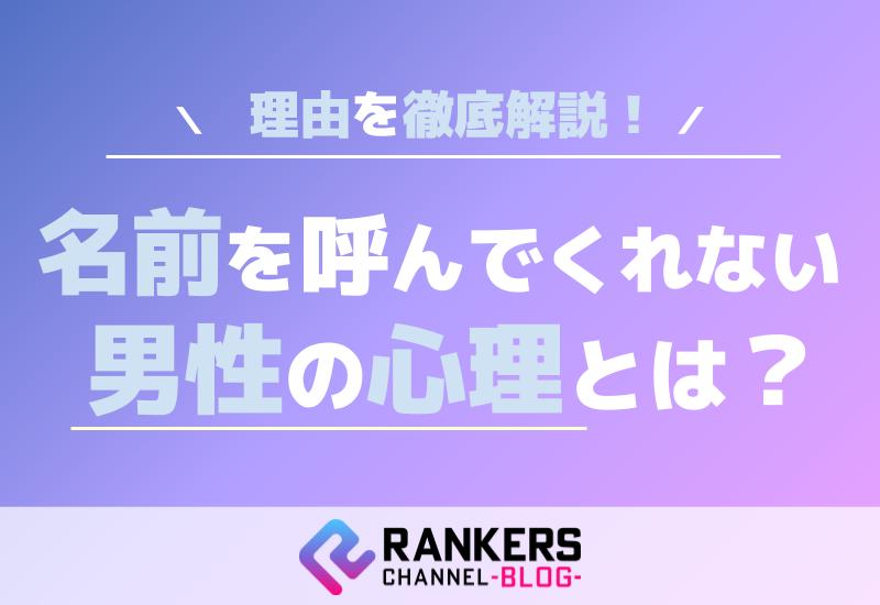 名前を呼んでくれない男性の心理とは？その理由を徹底解説！