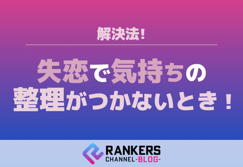失恋で気持ちの整理がつかないときの解決法