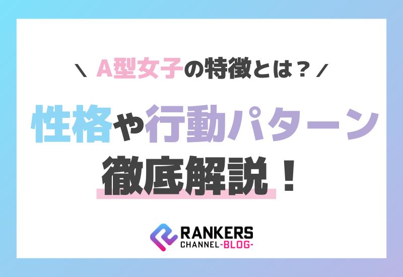 A型女子の特徴とは？性格や行動パターンを徹底解説！