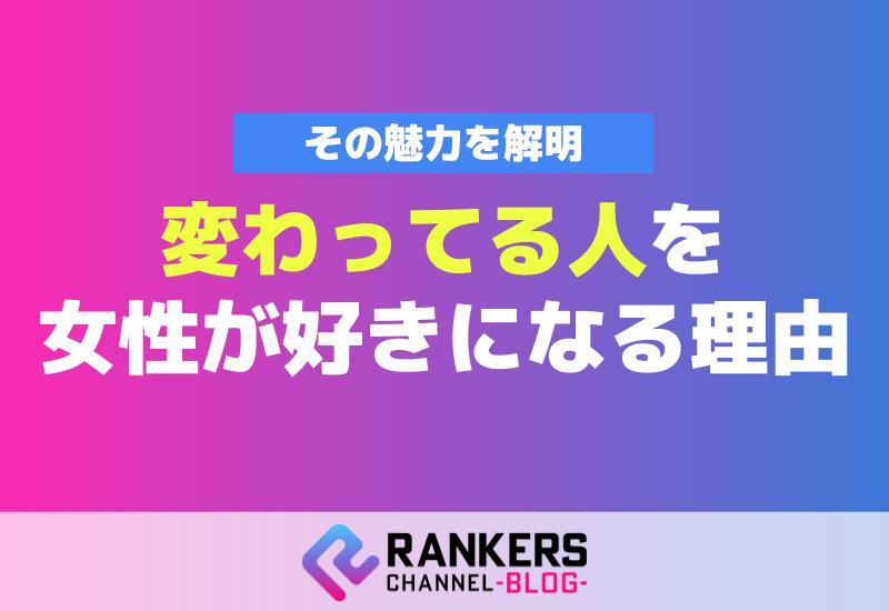 変わってる人を女性が好きになる理由！その魅力を解明