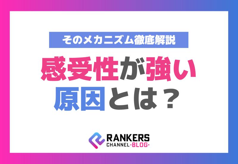 感受性が強い原因とは？そのメカニズム徹底解説！