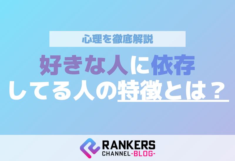 好きな人に依存してる人の特徴とは？心理を徹底解説！
