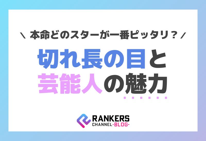 切れ長の目と芸能人の魅力！どのスターが一番ピッタリ？
