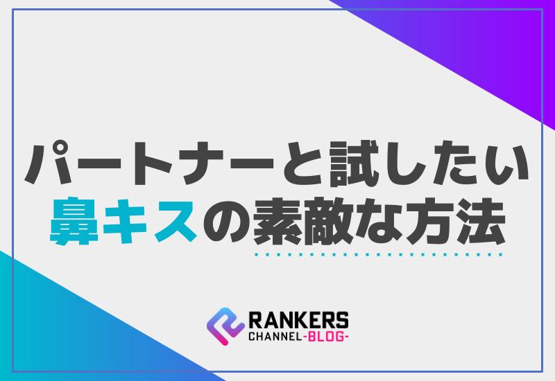 パートナーと試したい鼻キスの素敵な方法