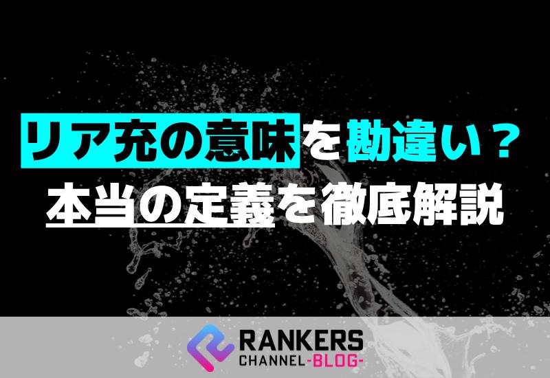 リア充の意味を勘違い？本当の定義を徹底解説！