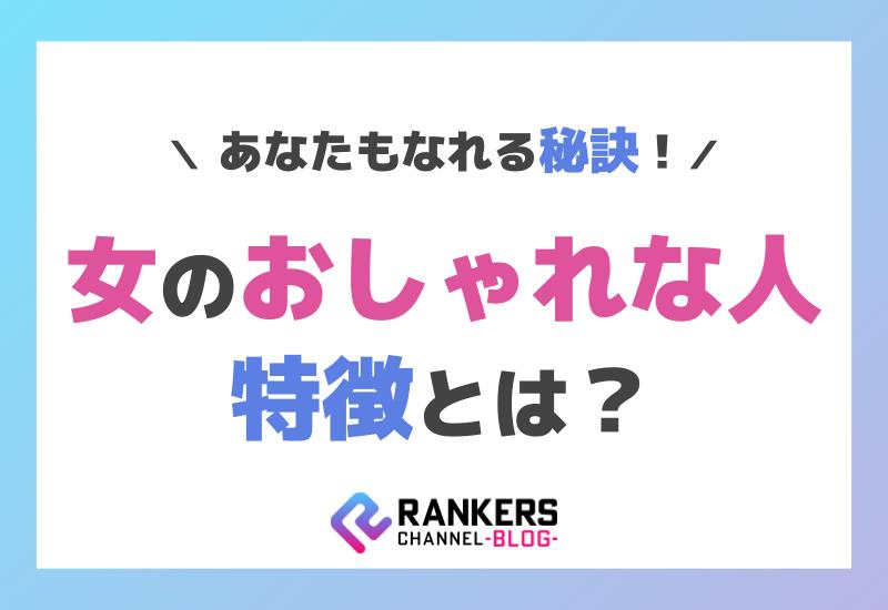 女のおしゃれな人の特徴とは？あなたもなれる秘訣！