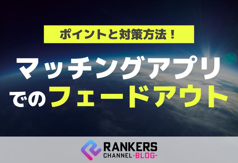 マッチングアプリでのフェードアウトのポイントと対策方法！
