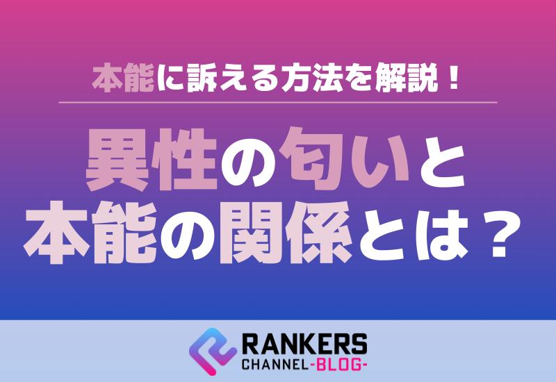 異性の匂いと本能の関係とは？本能に訴える方法を解説