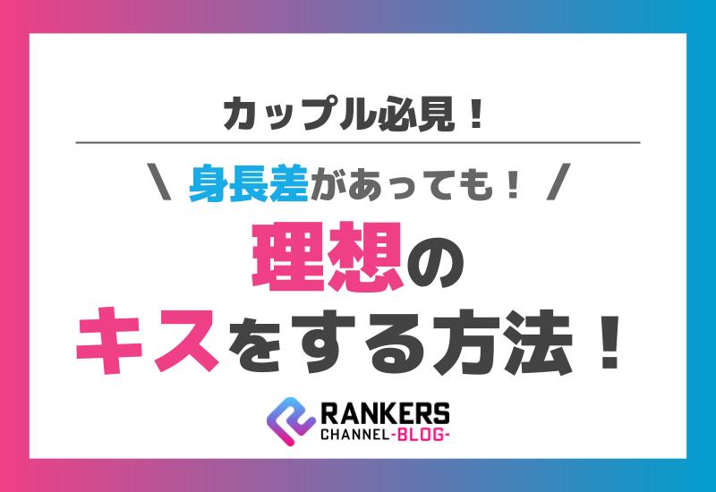 カップル必見！身長差があっても理想のキスをする方法