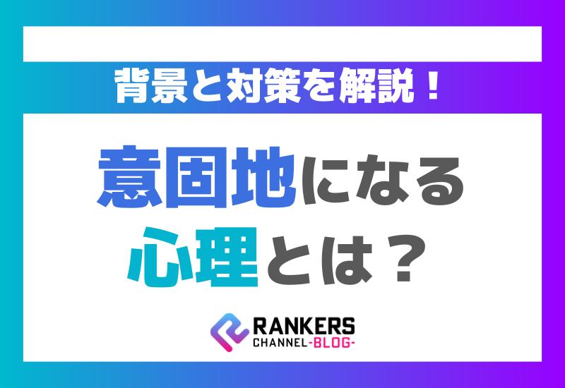 意固地になる心理とは？その背景と対策を解説！