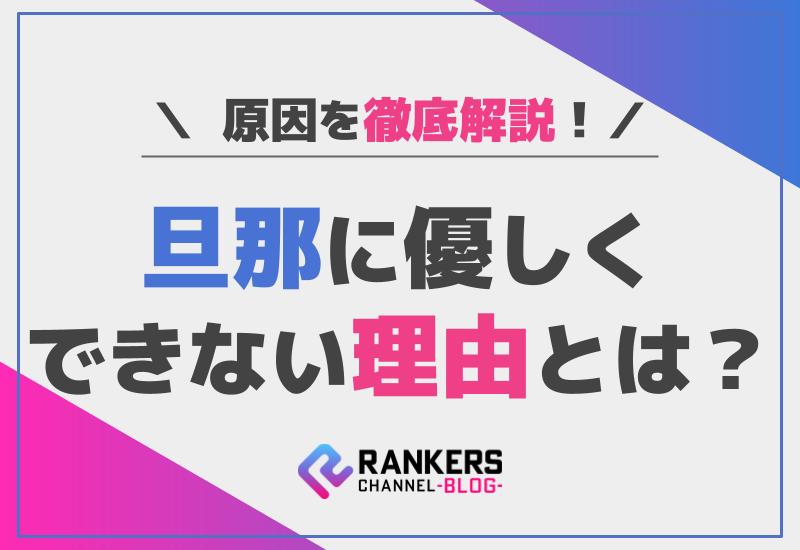旦那に優しくできない理由とは？原因を徹底解説