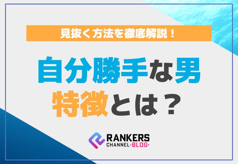 自分勝手な男の特徴とは？見抜く方法を徹底解説！