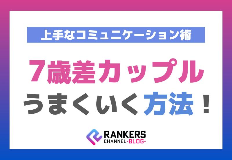 7歳差カップルがうまくいく方法！上手なコミュニケーション術