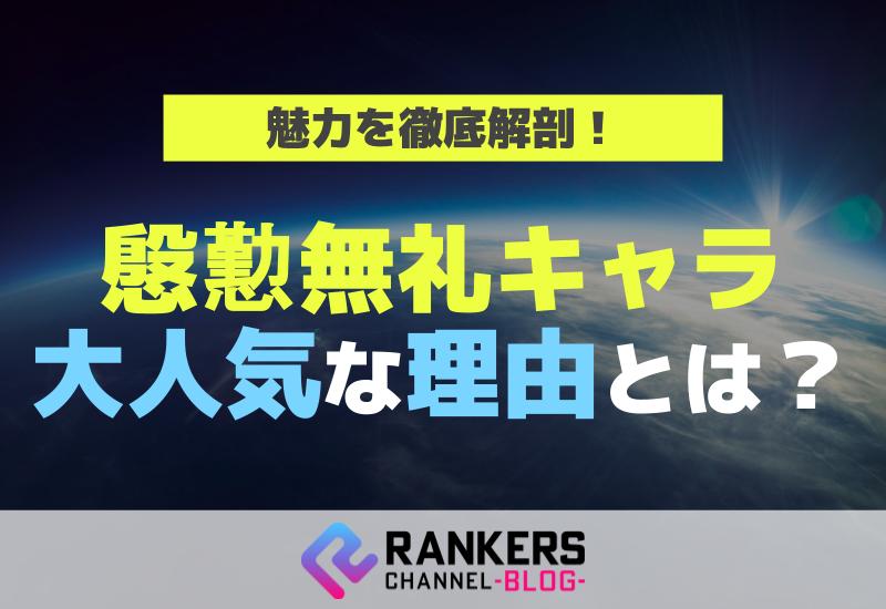 慇懃無礼キャラが大人気な理由とは？魅力を徹底解剖