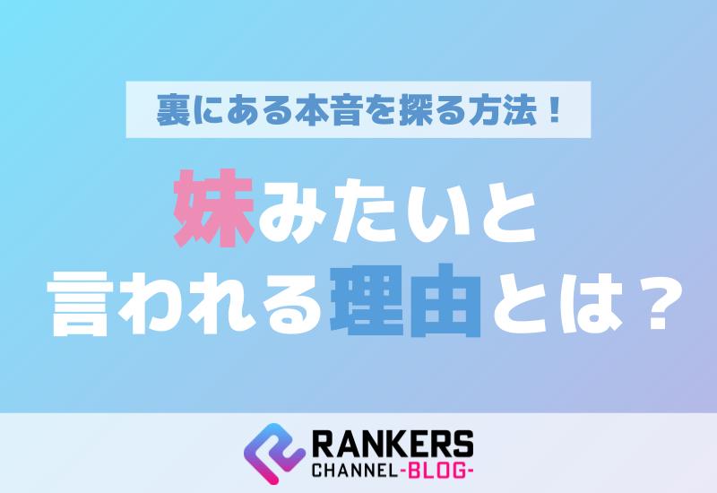 妹みたいと言われる理由とは？その裏にある本音を探る方法