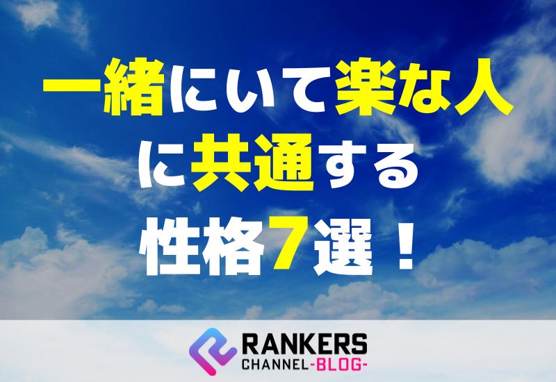 一緒にいて楽な人に共通する性格7選！