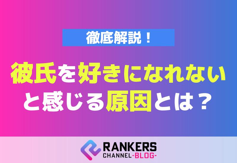 彼氏を好きになれないと感じる原因とは？徹底解説！