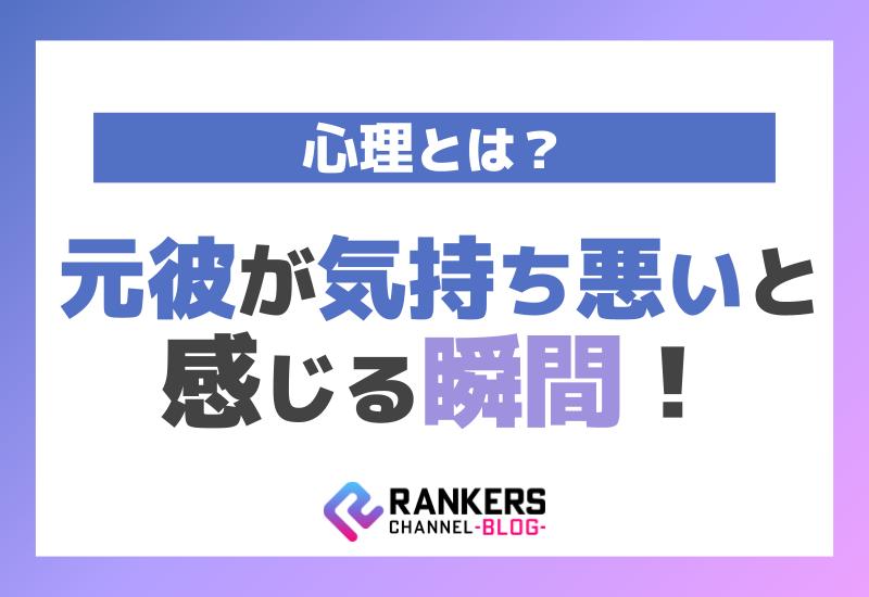 元彼が気持ち悪いと感じる瞬間の心理とは？