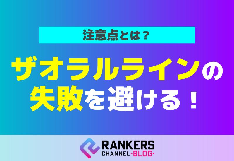 ザオラルラインの失敗を避けるための注意点とは？