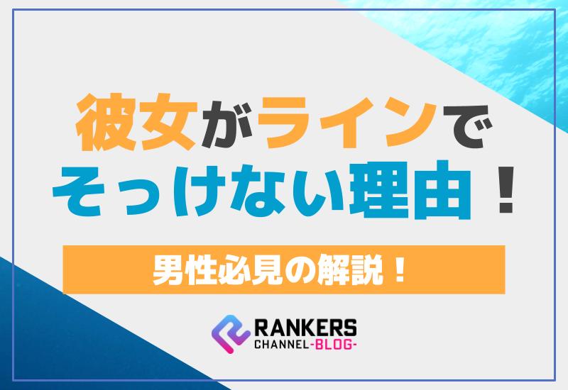 彼女がラインでそっけない理由とは？男性必見の解説！