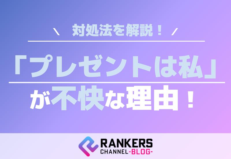 「プレゼントは私」が不快な理由とその対処法を解説！
