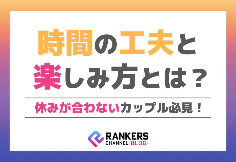 休みが合わないカップル必見！時間の工夫と楽しみ方とは？