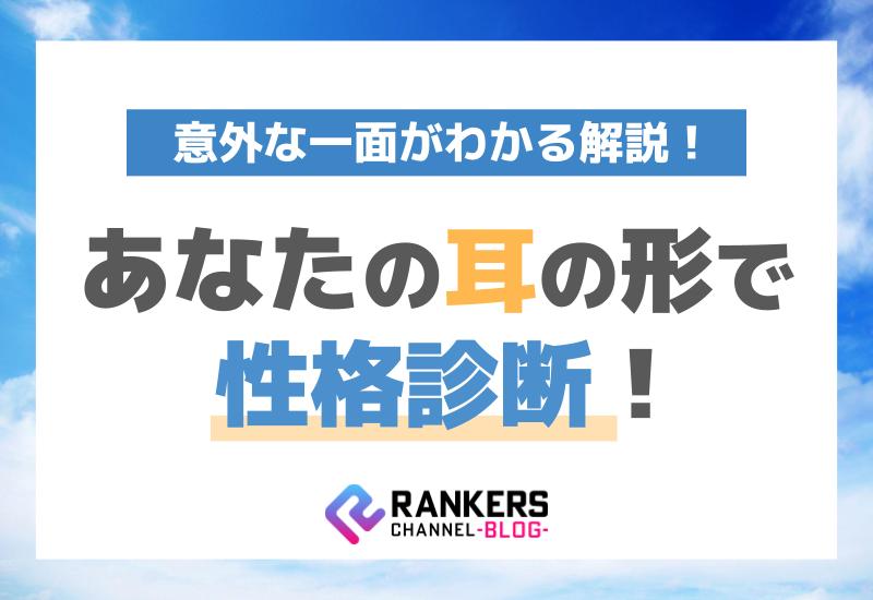 あなたの耳の形で性格診断！意外な一面がわかる解説