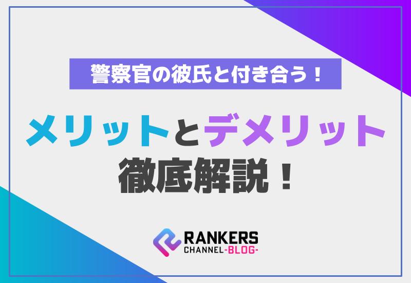 警察官の彼氏と付き合うメリットとデメリットを徹底解説！