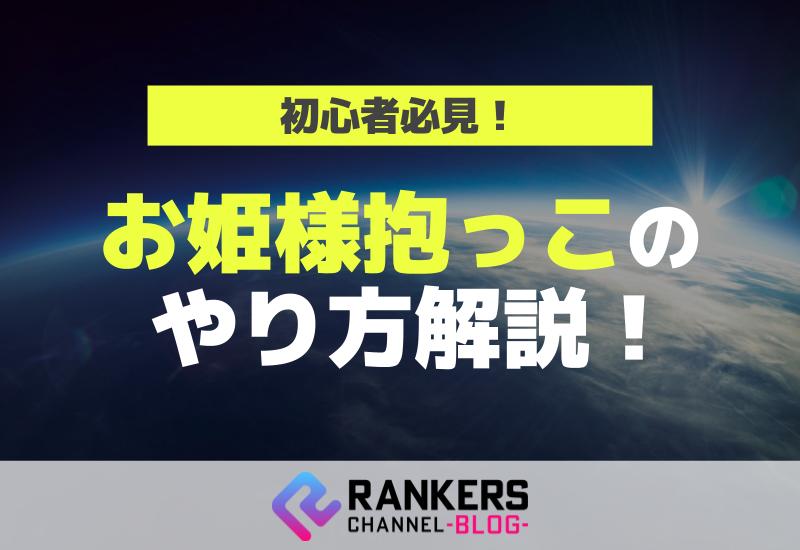 初心者必見！お姫様抱っこのやり方解説