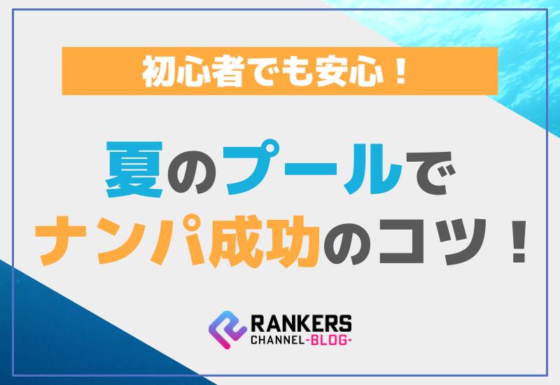 夏のプールでナンパ成功のコツ！初心者でも安心