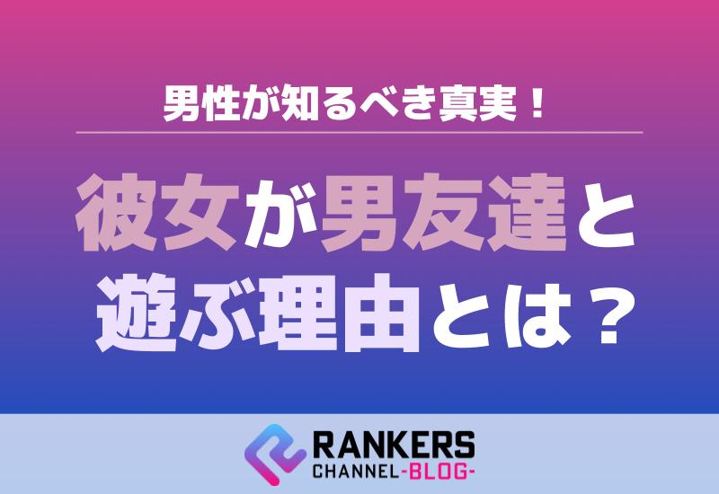 彼女が男友達と遊ぶ理由とは？男性が知るべき真実
