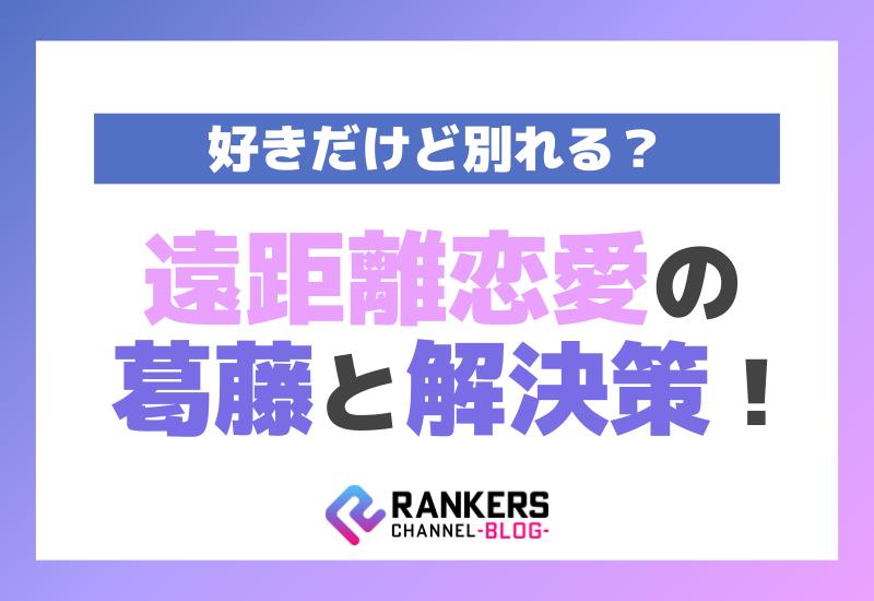 好きだけど別れる？遠距離恋愛の葛藤と解決策！