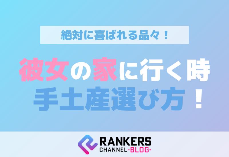 彼女の家に行く時の手土産選び方！絶対に喜ばれる品々