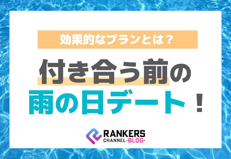 付き合う前の雨の日デート！効果的なプランとは？