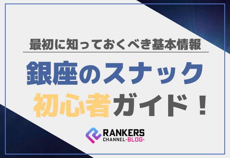 銀座のスナック初心者ガイド！最初に知っておくべき基本情報