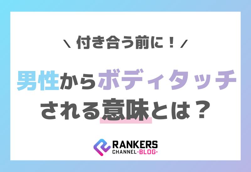 <h1>付き合う前に男性からボディタッチされる意味とは？</h1>