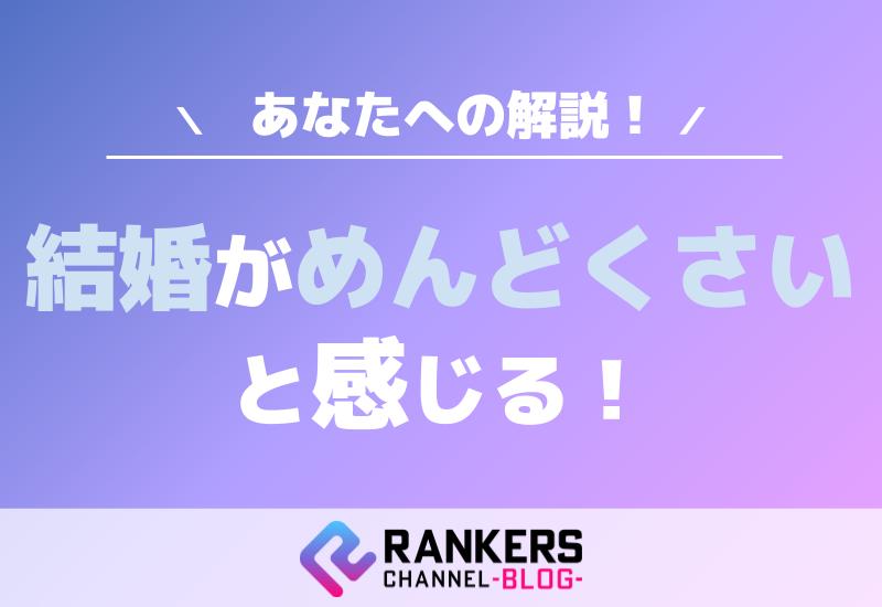 結婚がめんどくさいと感じるあなたへの解説！
