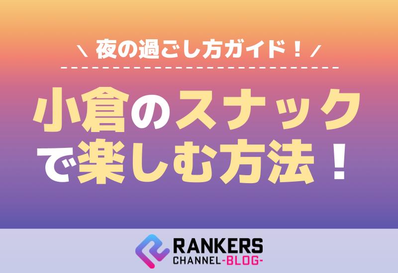 小倉のスナックで楽しむ方法！夜の過ごし方ガイド