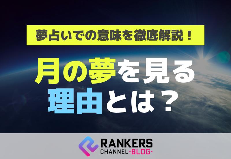月の夢を見る理由とは？夢占いでの意味を徹底解説！