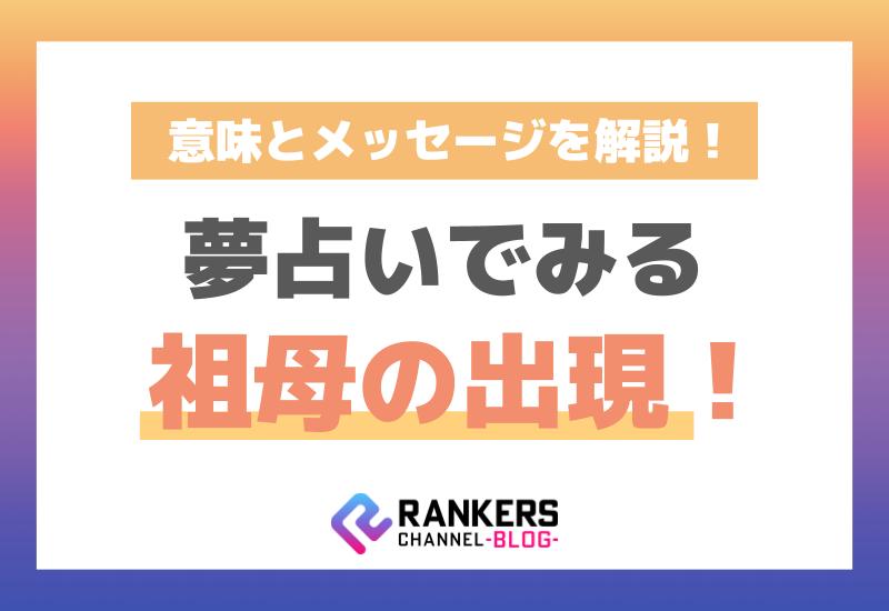 夢占いでみる祖母の出現！意味とメッセージを解説