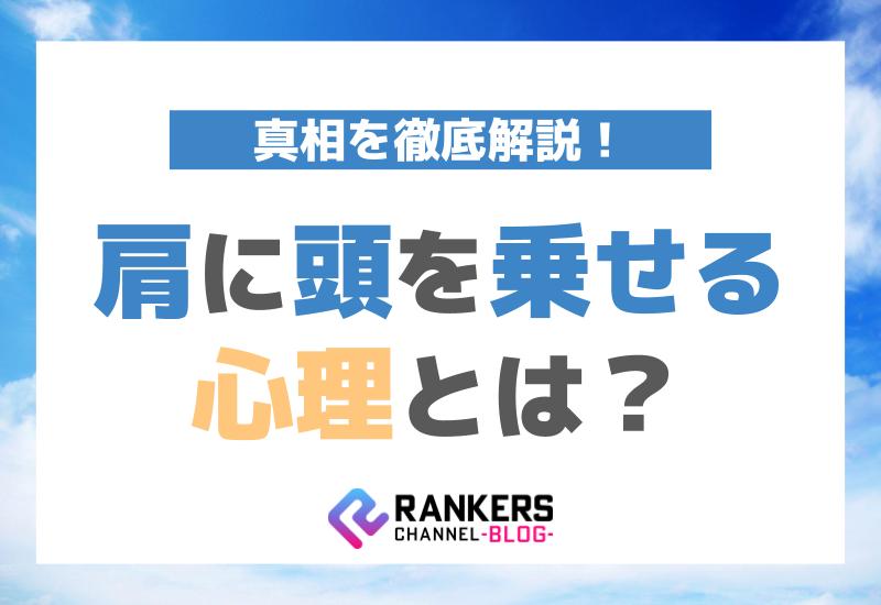 肩に頭を乗せる心理とは？その真相を徹底解説！