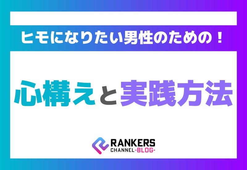ヒモになりたい男性のための心構えと実践方法