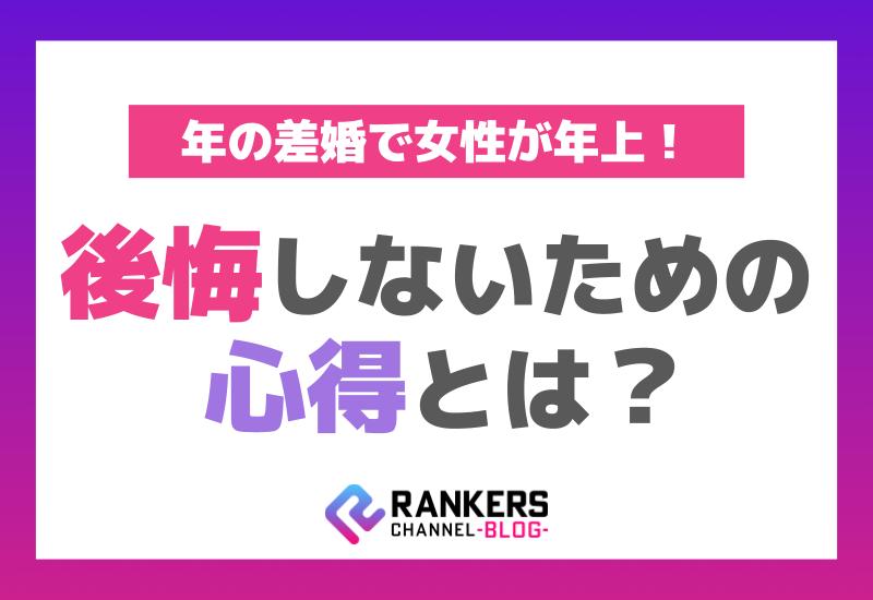 年の差婚で女性が年上！後悔しないための心得とは？