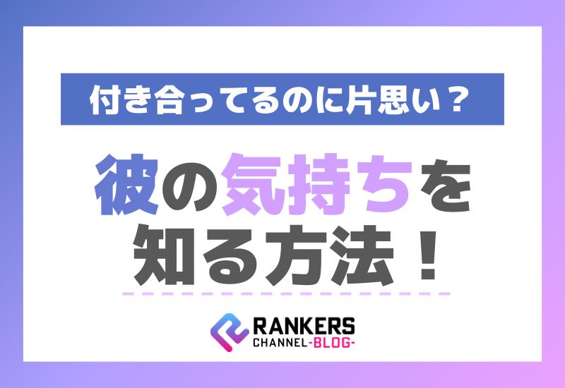付き合ってるのに片思い？彼の気持ちを知る方法