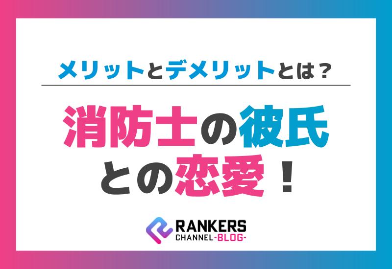 消防士の彼氏との恋愛！メリットとデメリットとは？
