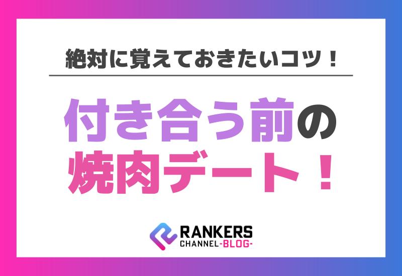 付き合う前の焼肉デート！絶対に覚えておきたいコツ！