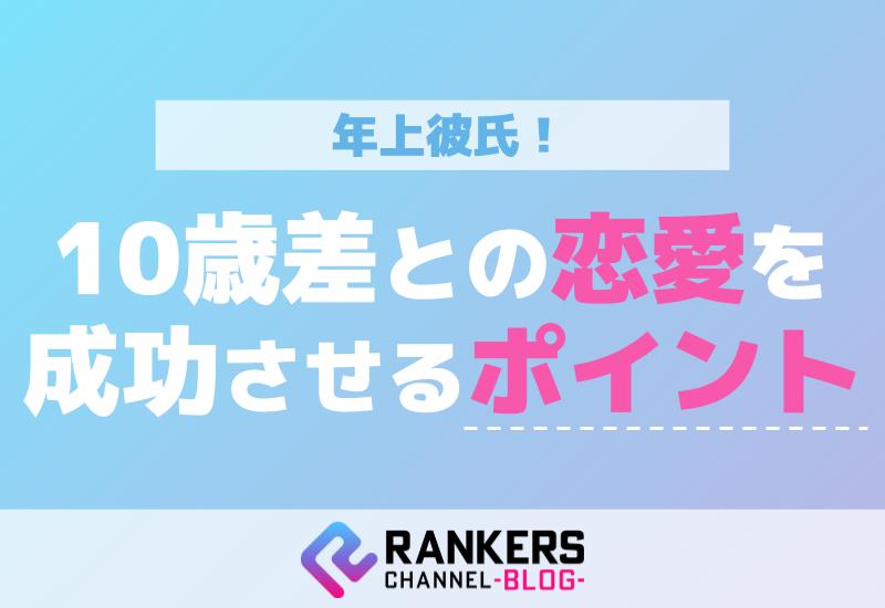 年上彼氏 10歳差との恋愛を成功させるポイント
