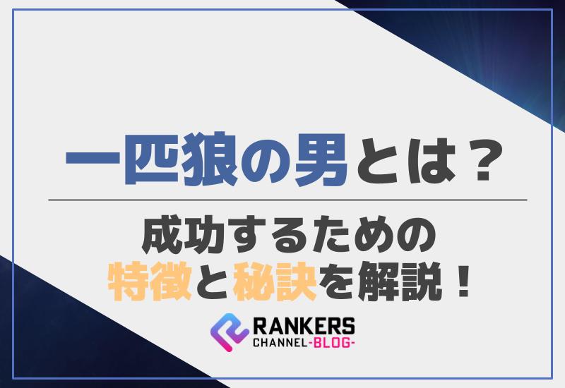 一匹狼の男とは？成功するための特徴と秘訣を解説！
